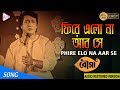 FIREY ELO NA AAR SE ফিরে এলো না আর সে BOUMA Kishora Kumar ECHO FILMS
