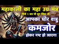 घोर शत्रु मारण महाकाली उग्र मंत्र Shatru Nas