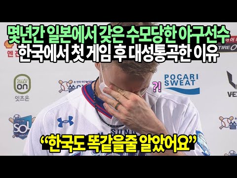 [유튜브] 몇년간 일본에서 갖은 수모당한 야구선수 한국에서 첫 게임 후 대성통곡한 이유