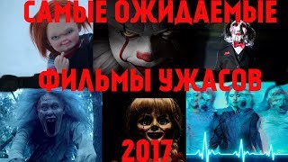Самые ожидаемые фильмы ужасов 2017 (Оно,Аннабель 2,Культ Чаки,Пила 8,Дом призраков,Коматозники)