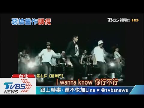 惡搞！　網友翻羅志祥歌諷「時間管理大師」