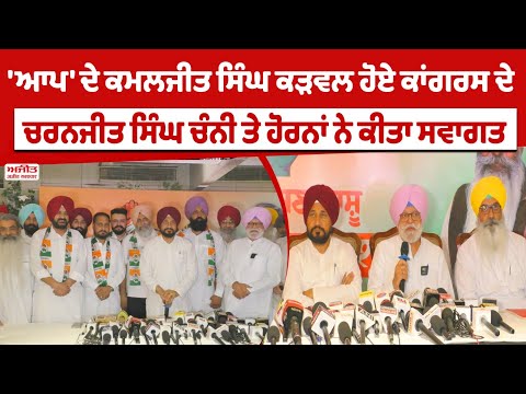 'ਆਪ' ਦੇ Kamaljit Singh Karwal  ਹੋਏ ਕਾਂਗਰਸ ਦੇ ,ਚਰਨਜੀਤ ਸਿੰਘ ਚੰਨੀ ਤੇ ਹੋਰਨਾਂ ਨੇ ਕੀਤਾ ਸਵਾਗਤ