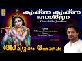 Krishna Krishna Janardhana A Song From The Album Achutham Kesavam Sung By Madhu Balakrishnan