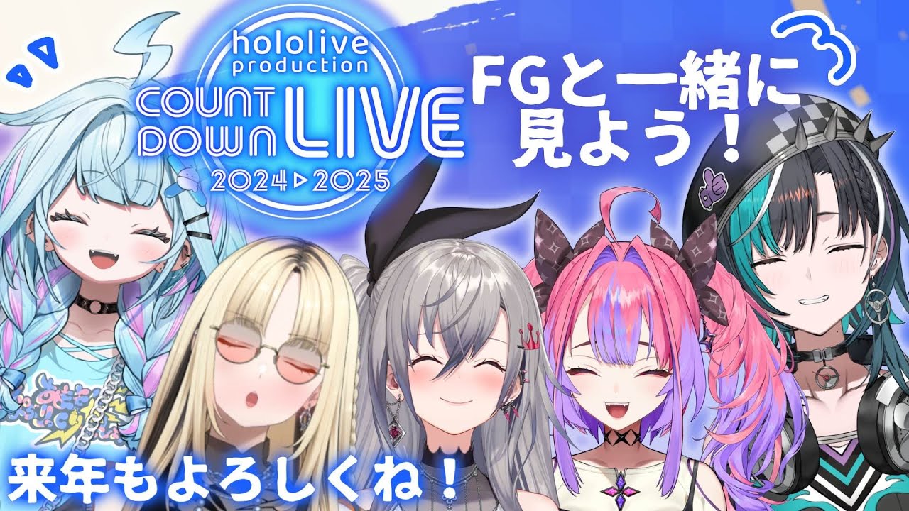 【#ホロライブカウントダウン】オフコラボでミラー配信皆で一緒に年をこそう！【FLOW GLOW 水宮枢】#hololiveDEV IS