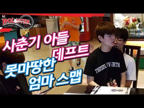 [KT Rolster Talk] Son Deft undergoing puberty and his mother Smeb