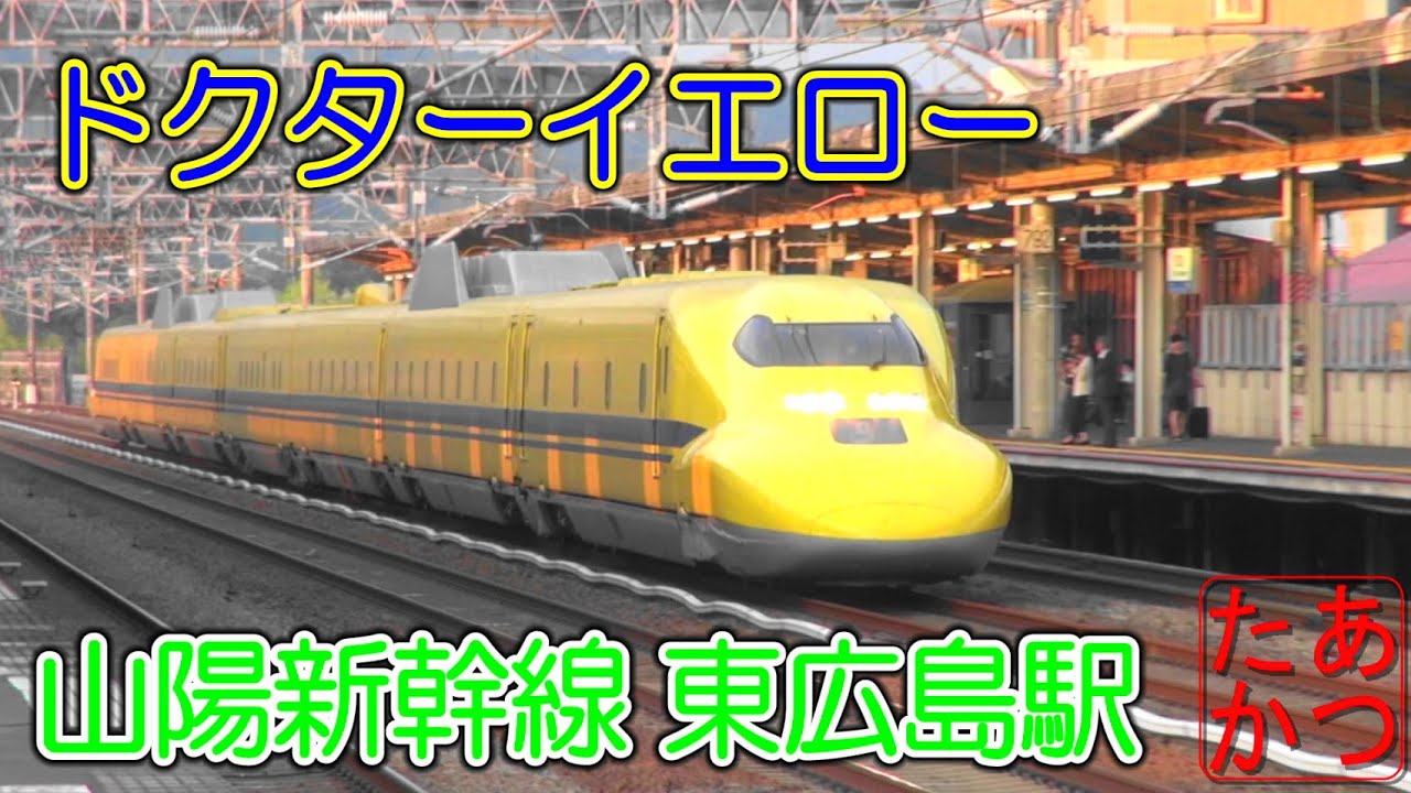 ドクターイエロー のぞみ さくら 山陽新幹線 東広島駅 N700s