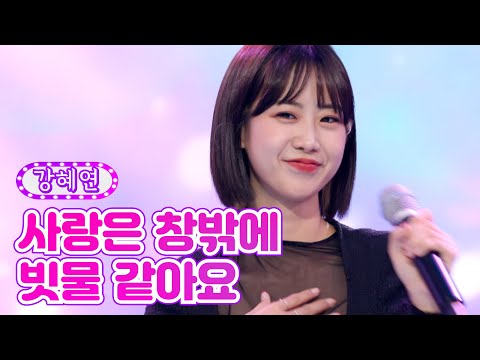 강혜연 - 사랑은 창밖에 빗물 같아요 금요일은 밤이 좋아 1화 211029 방송