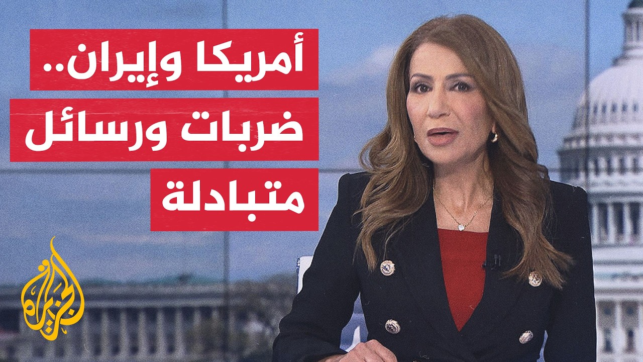 فيديو | نافذة من أمريكا | التصعيد ضد إيران والتنازلات التي ينتظرها ترمب