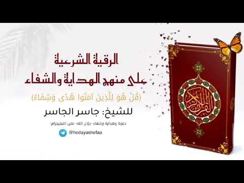 الرقية الشرعية على منهج الهداية والشفاء للشيخ جاسر الجاسر
