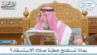 1002 - بماذا تستفتح خطبة صلاة الاستسقاء؟ - عثمان الخميس