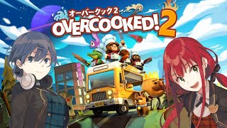 【ゲーム実況】『OVERCOOKED2』過酷なキッチン業務に挑戦！【賀茂川ドイル】