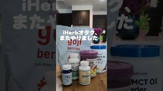 iHerbマニアまた買いました😂リアル購入品📦#アンチエイジング #アメリカ生活 #iherb購入品