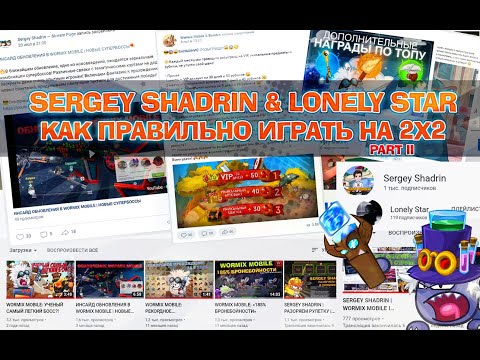 SERGEY SHADRIN I WORMIX MOBILE | КАК ПРАВИЛЬНО ИГРАТЬ НА 2Х2 🔥