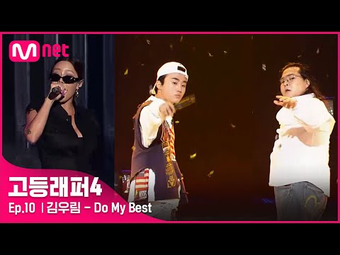 [EN/JP] [고등래퍼4/최종회] 김우림 - Do My Best (Feat. 제시) @ 파이널 | Mnet 210423 방송