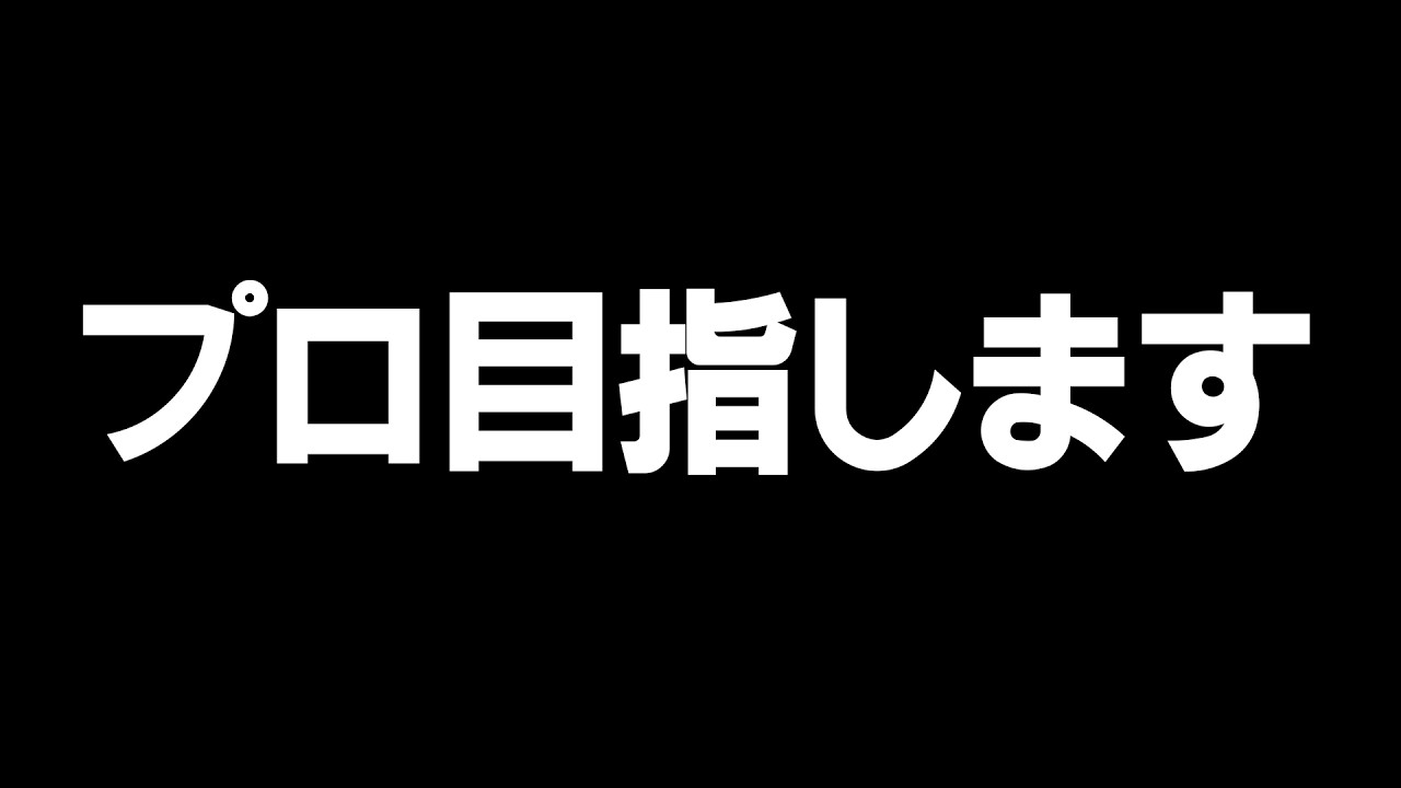 本気でシージのプロを目指すことに決めました。【重大発表】