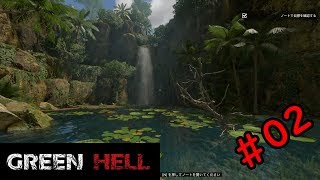 【実況】サバイバル開始【GREEN HELL】＃02