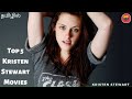 Top 5 Kristen Stewart Movies Tamil Dubbed Kristen Stewart Best Movies In Tamil