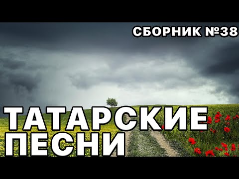 Татарские песни и музыка 2023