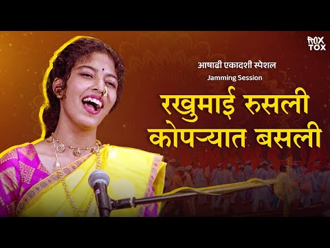 Rakhumai Rusli Kopryat Basli Ft. Ishwari Baviskar | आषाढी एकादशी स्पेशल | Folklok | Rox N Tox