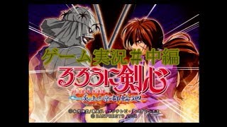 ゲーム実況　るろうに剣心炎上！京都輪廻　＃中編　【ゲーム実況】