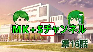 【ゆっくりちゃばんstory】MK+Sチャンネル part16
