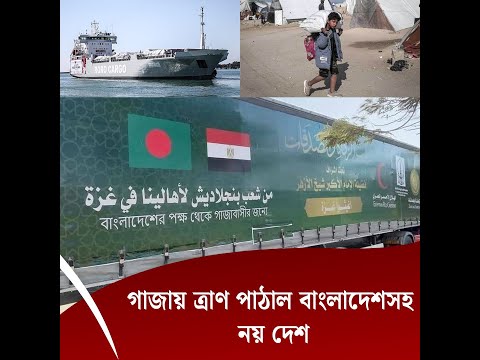 গাজায় ত্রাণ পাঠাল বাংলাদেশসহ নয় দেশ