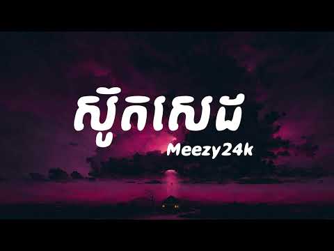 Meezy24k - ស៊ូតសេដ Lyric Video