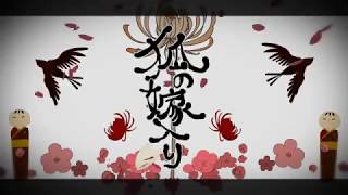 「狐ノ嫁入リ」歌ってみた＊ひいろ
