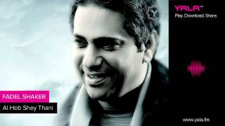 كلمات اغنية الحب شي ثاني فضل شاكر