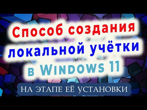 Создание локальной учетной записи на этапе установки Windows 11