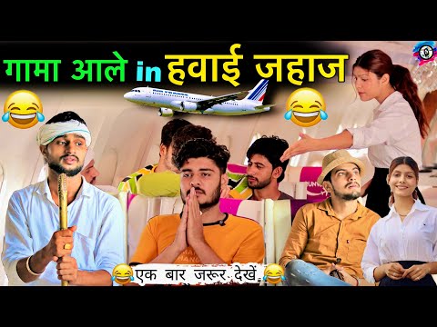 गामा आले in हवाई जहाज ✈️Types of People in aeroplane | ROYAL VISION | Haryanvi Comedy 2021