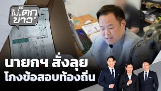 นายกฯ สั่งลุย โกงข้อสอบท้องถิ่น | ไม่ตกข่าว | 24 มิ.ย.69