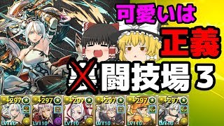 【ゆっくり実況】CIELハンターでうｒ…闘技場3を可愛さで押し通す【パズドラ】