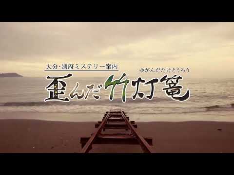大分・別府ミステリー案内 歪んだ竹灯篭