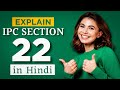 🤔 IPC धारा 22 क्या है? | IPC Section 22 Explained in Hindi | भारतीय दंड सं