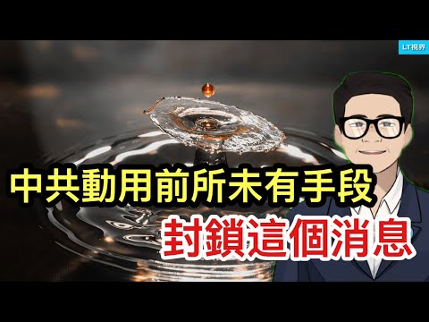 為何中共動用前所未有的手段封鎖這個消息？一個震驚西方的大新聞，中國民眾並不覺得意外；國內一手遮天，中國稀土生產開始禍害鄰國。