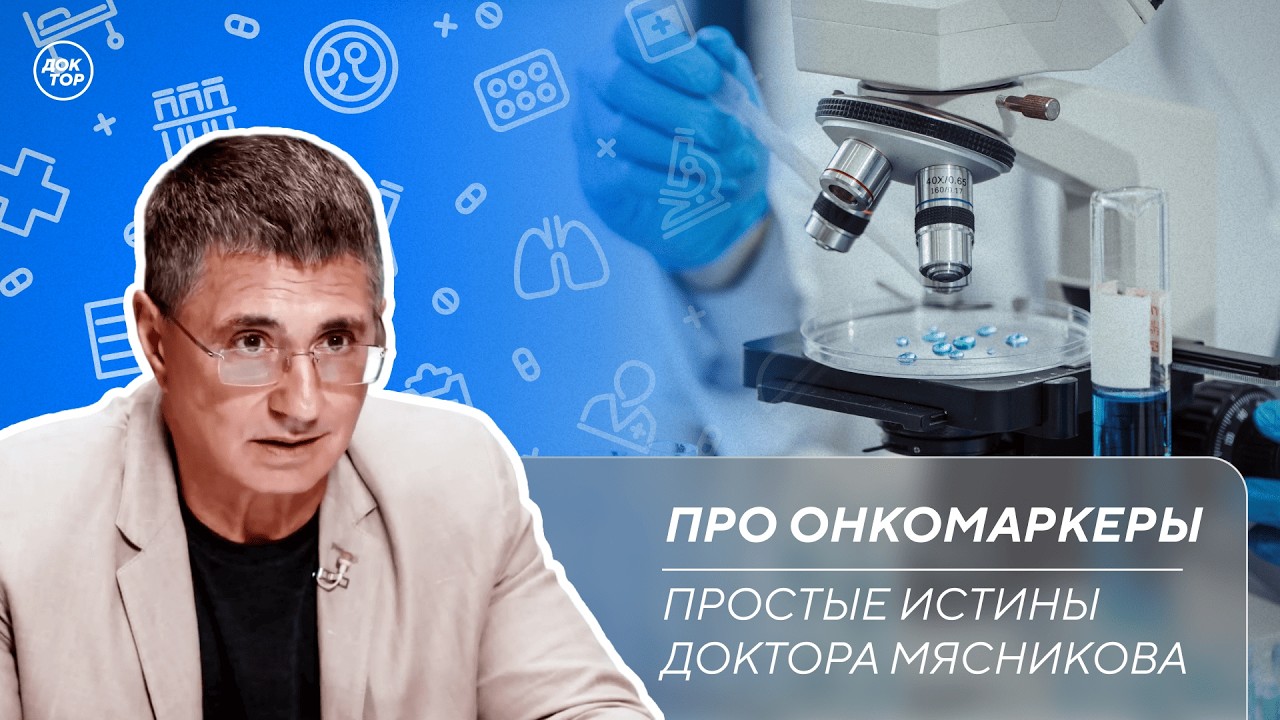Доктор Мясников: "Онкомаркеры – не метод выявления рака"