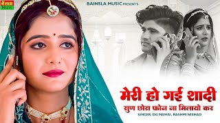 Download lagu मेरी हो गई शादी सुन छोरा ना फ़ोन मिलायो कर || Meri Ho Gyi Shaadi Sun Chora || Dg Mawai Rasiya 2025 mp3 Download lagu मेरी हो गई शादी सुन छोरा ना फ़ोन मिलायो कर || Meri Ho Gyi Shaadi Sun Chora || Dg Mawai Rasiya 2025 mp3