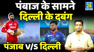 IPL 2021: Punjab के सामने Delhi Capitals की चुनौती, दो युवा कप्तानों के बीच होगी जंग