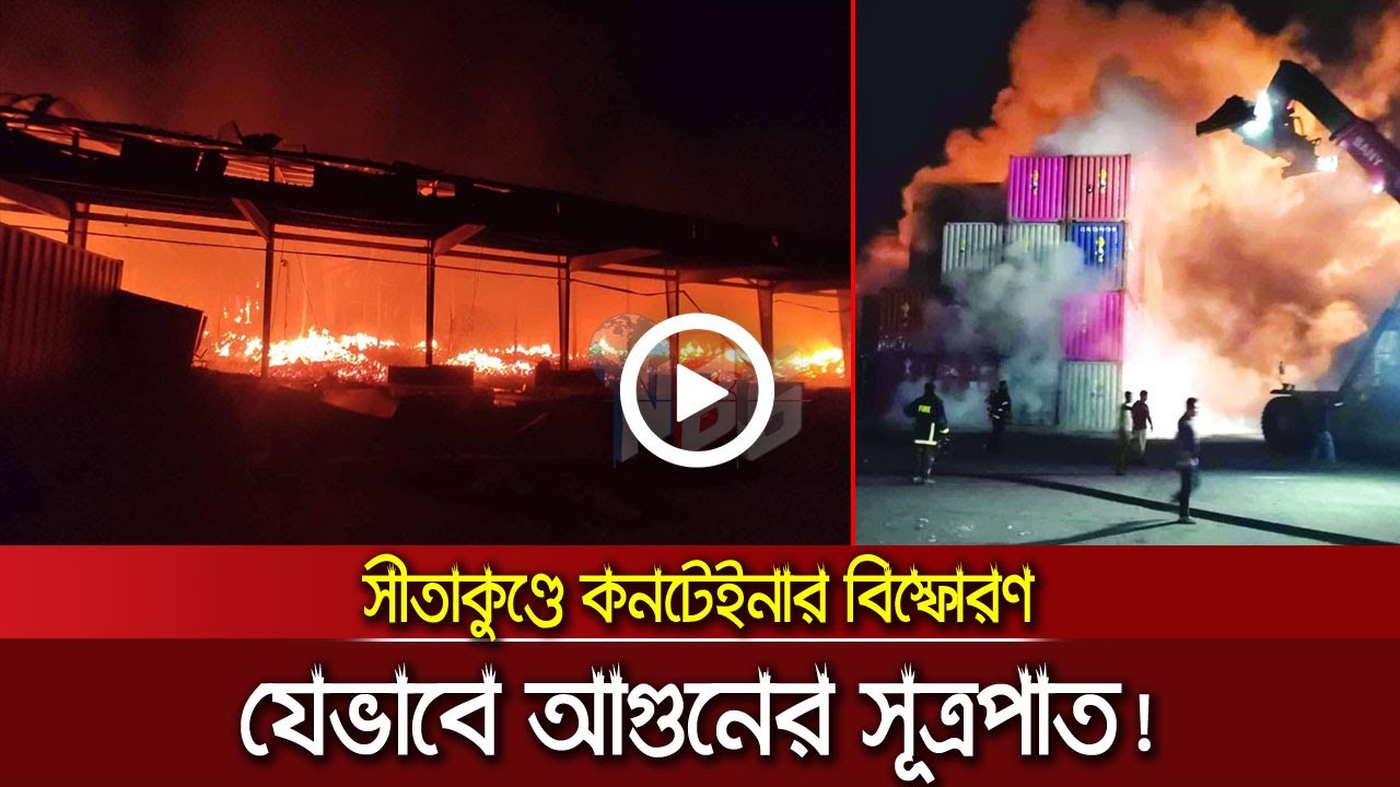কনটেইনার ডিপোতে যেভাবে আগুনের সূত্রপাত