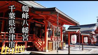 【千葉の神社】鶴峰八幡宮【千葉県富津市 B級スポット】