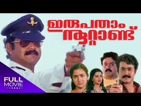 download lagu mp3 mp4 Irupathiyonnam Noottandu Full Movie, download lagu Irupathiyonnam Noottandu Full Movie gratis, unduh video klip Irupathiyonnam Noottandu Full Movie