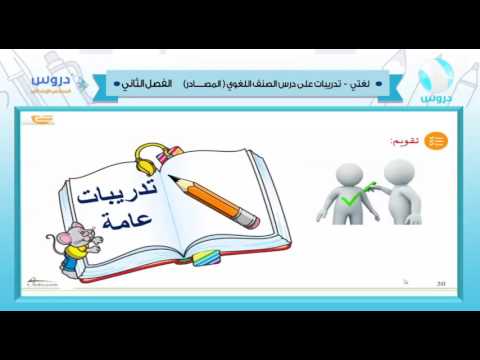 السادس الابتدائي | الفصل الدراسي الثاني 1438 | علوم | تدريبات على درس الصنف اللغوي (المصادر)