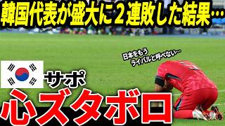 【サッカー日本代表】5連勝と絶好調の日本の裏で韓国は2連敗…FIFAランキングも下降する現状に思わず…【海外の反応/ワールドカップ】