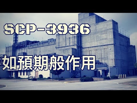 SCP基金會 SCP-3936 Working as Intended 如預期般作用 (中文)