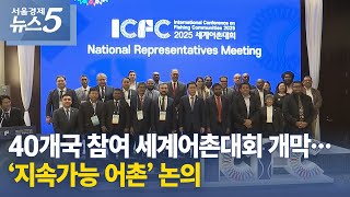 [서울경제TV] 40개국 참여 세계어촌대회 개막…‘지속가능 어촌’ 논의