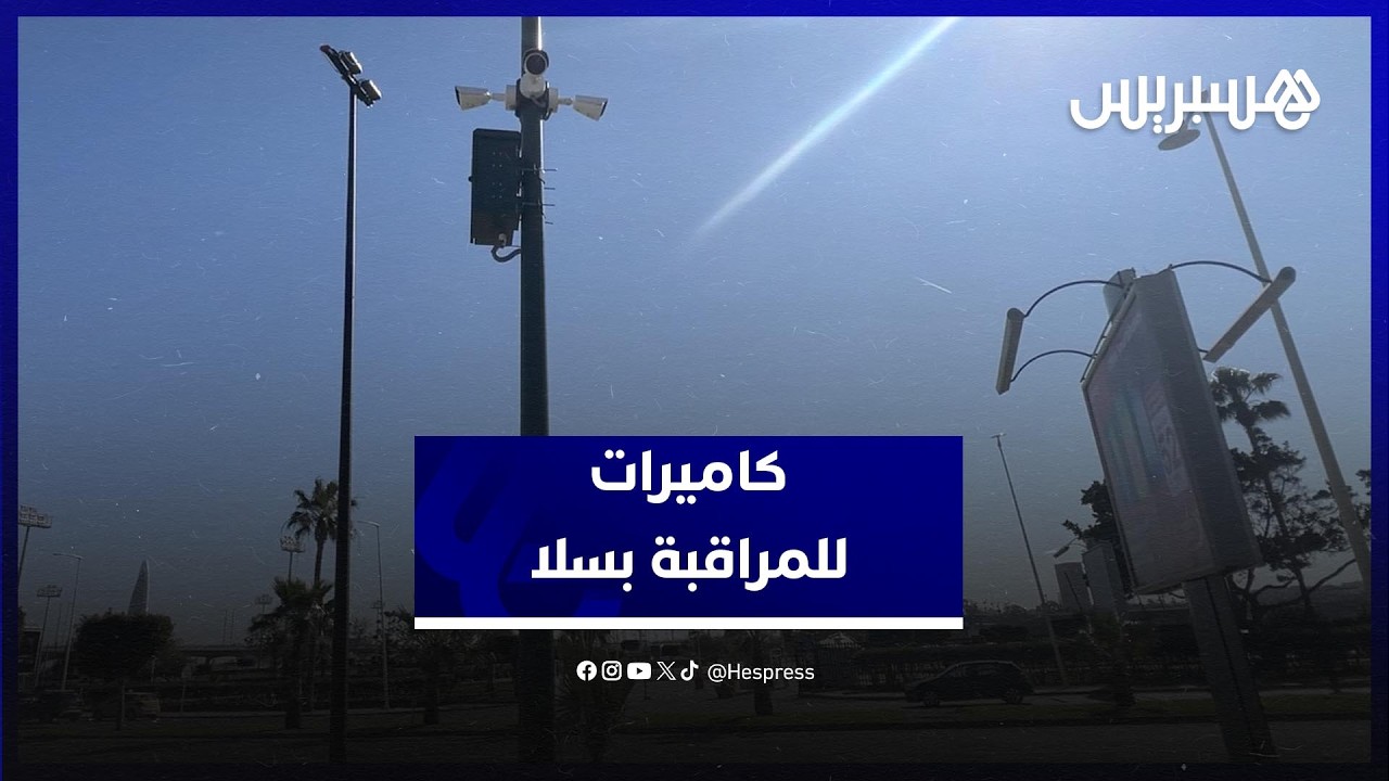 انتشار كاميرات المراقبة بسلا.. مواطنون: سلاح فعال لإثبات الجرائم وتعزيز الأمن thumbnail