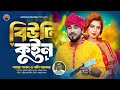 বিউটি কুইন। Beauti Queen | Gamcha Palash & Koli Sarker | New Bangla Song 2024 | Official Music video