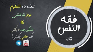 صورة مجالس فقه النفس 016 | اقرأ 10 | التفكير وحده لا يكفي | هل عقلي يكفيني؟!