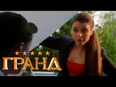 Гранд - 4 сезон, серии 1-5